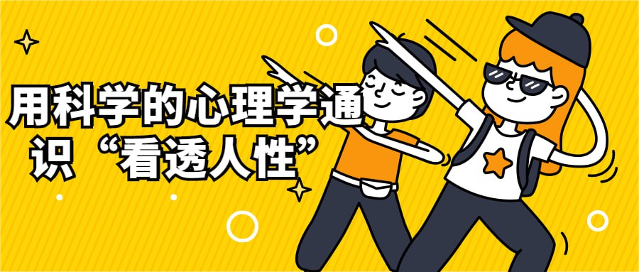 用科学的心理学通识“看透人性”插图 用科学的心理学通识“看透人性”