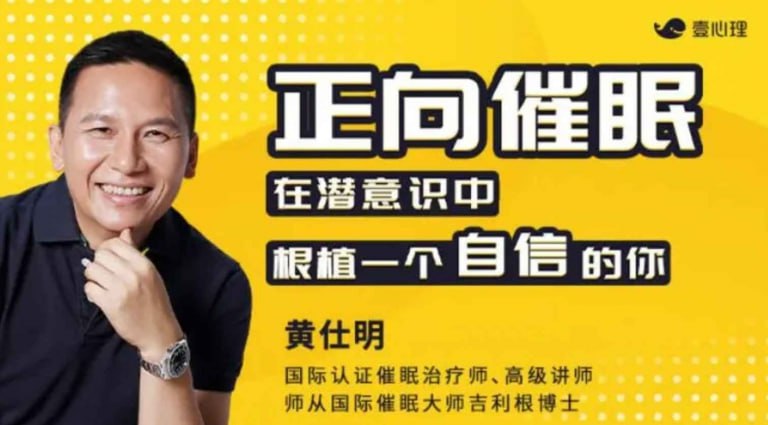 黄仕明 【正向催眠在潜意识中,根植一个自信的你 】插图 黄仕明 【正向催眠在潜意识中,根植一个自信的你 】