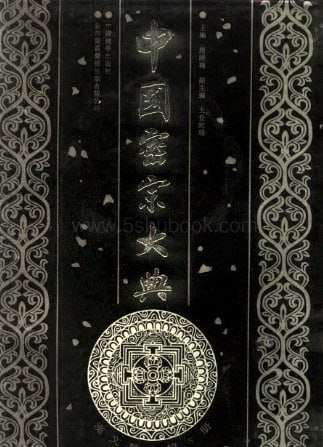 中国密宗大典-汉文密宗典籍巨著