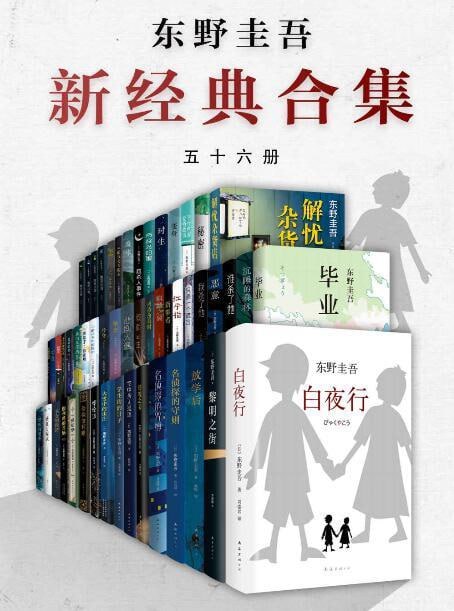 东野圭吾作品合集(共五十六册)插图 东野圭吾作品合集(共五十六册)