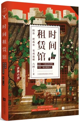 《时间租赁馆》插图 《时间租赁馆》