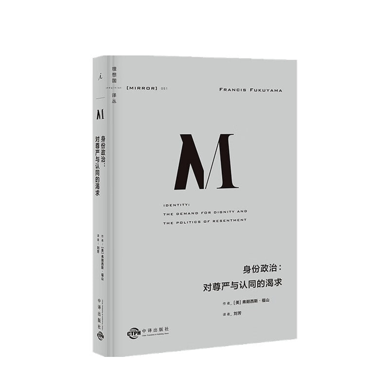 理想国译丛051 身份政治:对尊严与认同的渴求(福山新作 延续三十年的思考脉络,一本书讲透“身份”的诞生根源 理想国出品)插图 理想国译丛051 身份政治:对尊严与认同的渴求(福山新作 延续三十年的思考脉络,一本书讲透“身份”的诞生根源 理想国出品)
