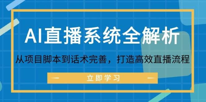 AI直播系统全解析:从项目脚本到话术完善,打造高效直播流程插图 AI直播系统全解析:从项目脚本到话术完善,打造高效直播流程
