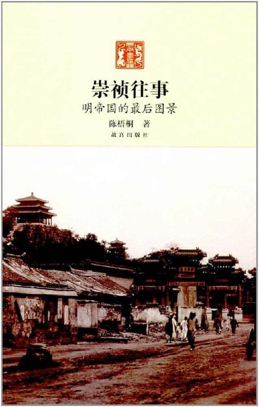 崇祯往事  明帝国最后的图景 pdf