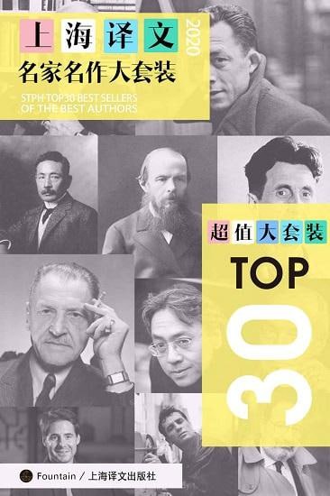 上海译文TOP30名家名作大套装(套装共30册·2020年版)插图 上海译文TOP30名家名作大套装(套装共30册·2020年版)