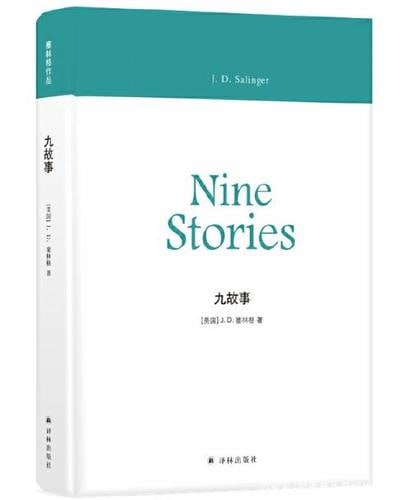 《九故事》世界公认的当代经典短篇小说集插图 《九故事》世界公认的当代经典短篇小说集