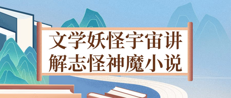 文学妖怪宇宙讲解志怪神魔小说插图 文学妖怪宇宙讲解志怪神魔小说
