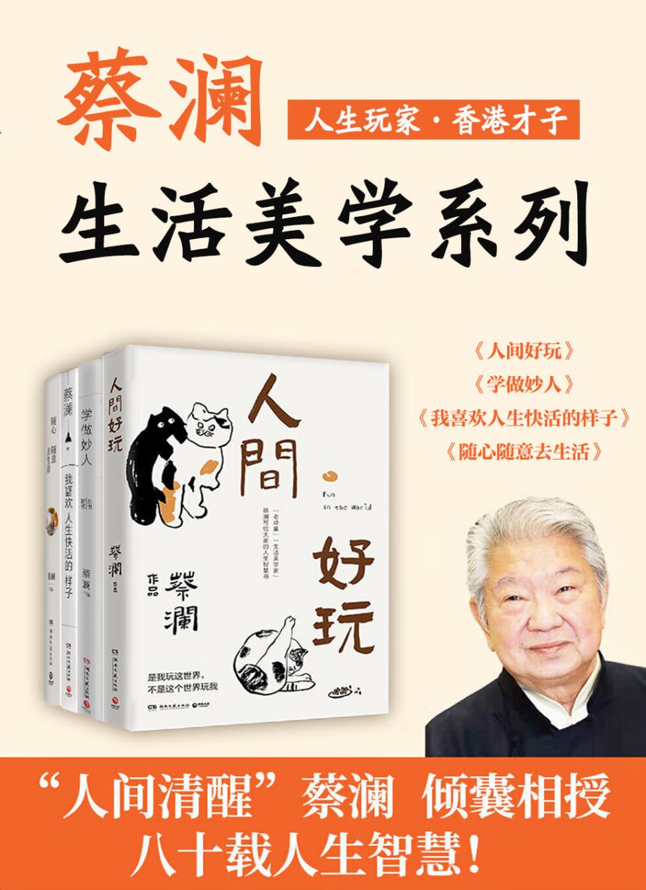 人生玩家蔡澜:生活美学集(共4册)插图 人生玩家蔡澜:生活美学集(共4册)