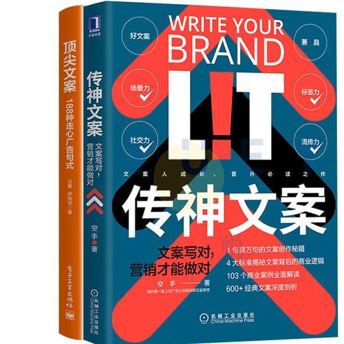 《传神文案》文案写对,营销才能做对插图 《传神文案》文案写对,营销才能做对