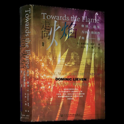 《走向火焰:帝国战争与沙皇俄国的终结》插图 《走向火焰:帝国战争与沙皇俄国的终结》