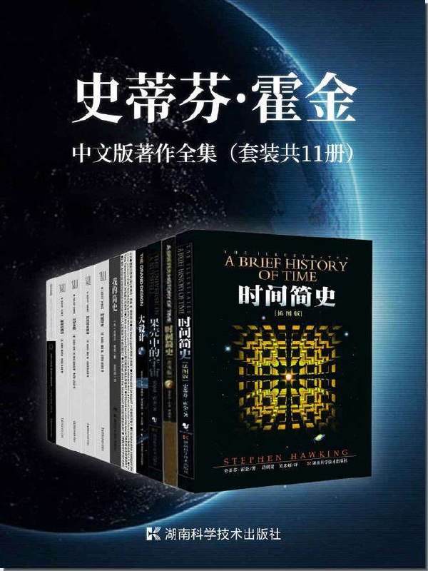 史蒂芬·霍金中文版著作全集(套装共11册)插图 史蒂芬·霍金中文版著作全集(套装共11册)