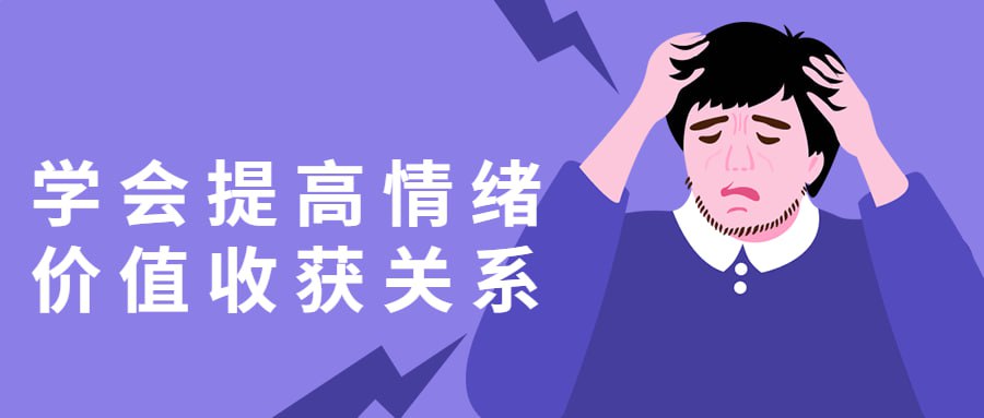 学会提高情绪价值收获关系插图 学会提高情绪价值收获关系