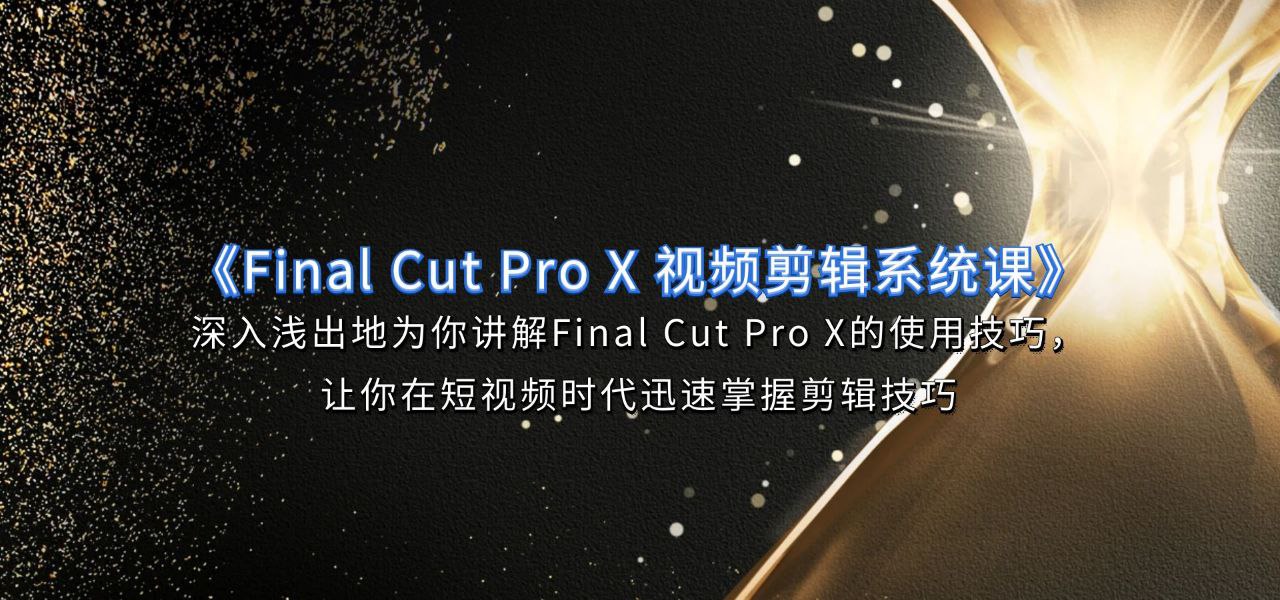 旧食课堂《Final Cut Pro X 视频剪辑系统课》插图 旧食课堂《Final Cut Pro X 视频剪辑系统课》