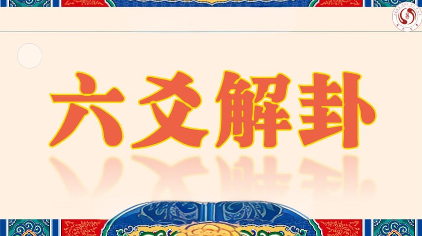 【六爻零基础】 集合插图 【六爻零基础】 集合