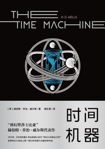 《时间机器》刘慈欣力荐的科幻小说经典插图 《时间机器》刘慈欣力荐的科幻小说经典