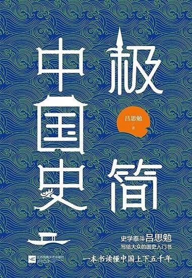 极简中国史(2020版) 厘清中华文明发展的脉络与关键插图 极简中国史(2020版) 厘清中华文明发展的脉络与关键