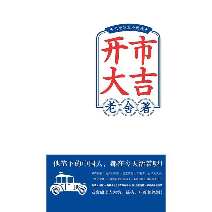 开市大吉：老舍短篇小说选