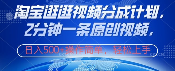 【淘宝逛逛视频分成计划】2分钟一条原创视频,操作简单,轻松上手日入几张插图 【淘宝逛逛视频分成计划】2分钟一条原创视频,操作简单,轻松上手日入几张