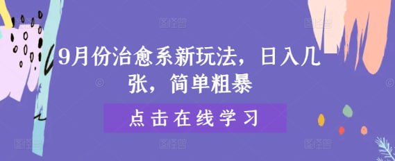 【9月份治愈系新玩法】日入几张,简单粗暴插图 【9月份治愈系新玩法】日入几张,简单粗暴
