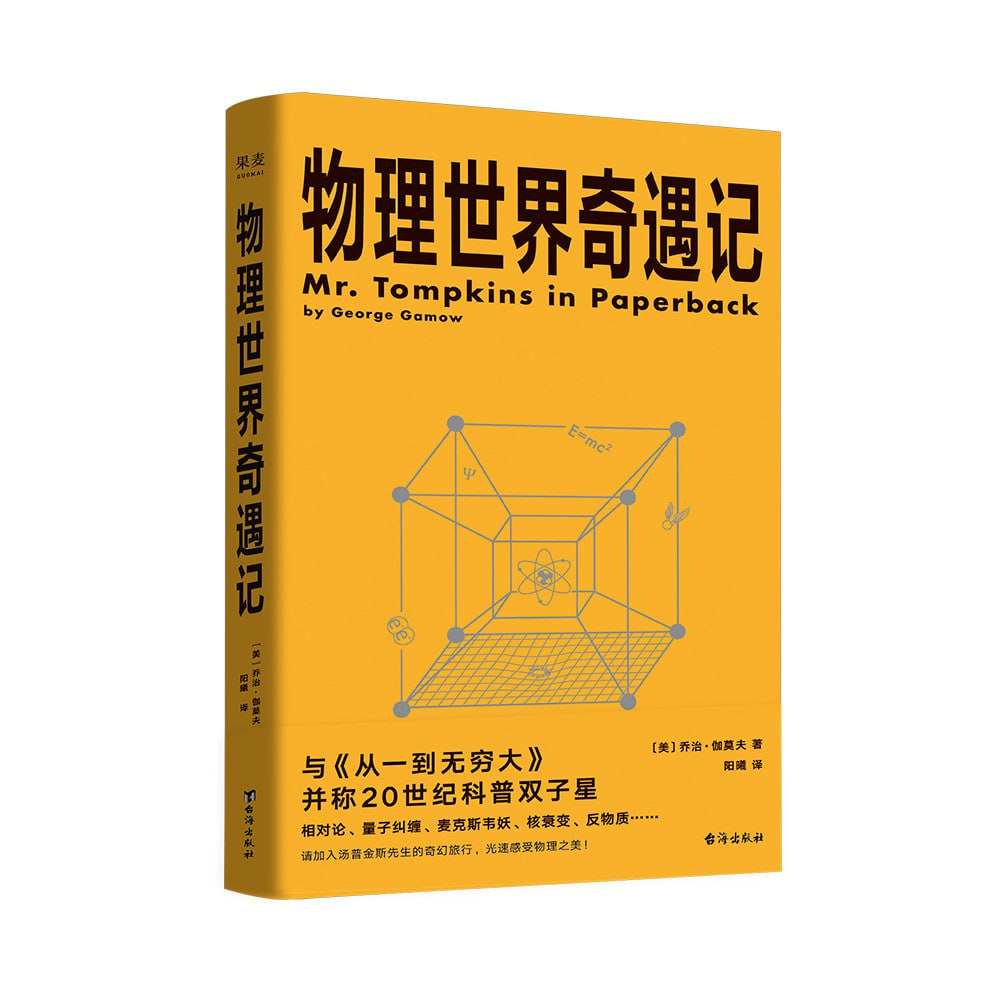 《物理世界奇遇记》(从一到无穷大的作者乔治·伽莫夫又一代表作!)插图 《物理世界奇遇记》(从一到无穷大的作者乔治·伽莫夫又一代表作!)