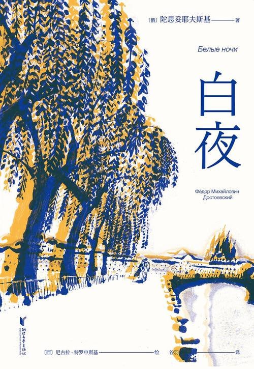 白夜(全彩插图版)(果麦经典)插图 白夜(全彩插图版)(果麦经典)