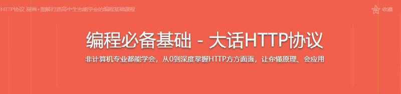 【慕课网】-大话HTTP协议 漫画+图解打造的编程基础课程插图 【慕课网】-大话HTTP协议 漫画+图解打造的编程基础课程