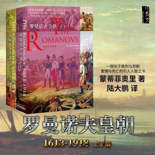 罗曼诺夫皇朝:1613~1918(全2册)插图 罗曼诺夫皇朝:1613~1918(全2册)
