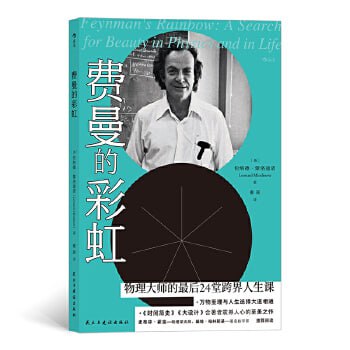 费曼的彩虹:物理大师的最后24堂跨界人生课插图 费曼的彩虹:物理大师的最后24堂跨界人生课