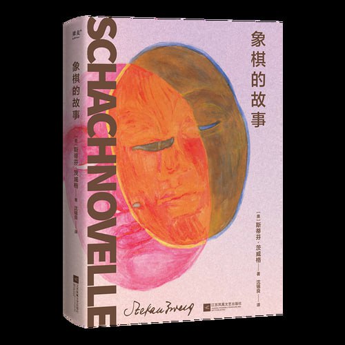 《象棋的故事》(余华反复推荐的文学名篇、心理小说大家茨威格绝笔之作!)插图 《象棋的故事》(余华反复推荐的文学名篇、心理小说大家茨威格绝笔之作!)