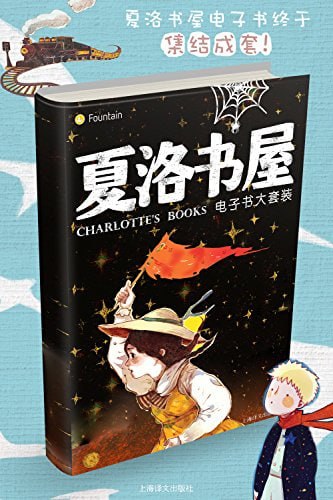 夏洛书屋电子书大套装(套装共27本)插图 夏洛书屋电子书大套装(套装共27本)