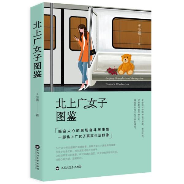 《北上广女子图鉴》振奋人心的职场奋斗故事集,一部北上广女子真实生活群像。插图 《北上广女子图鉴》振奋人心的职场奋斗故事集,一部北上广女子真实生活群像。