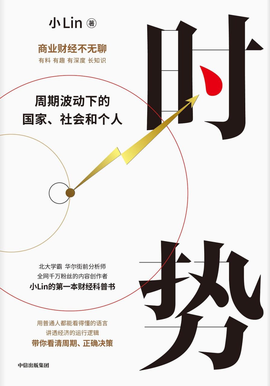 时势：周期波动下的国家、社会和个人  [pdf+全格式]