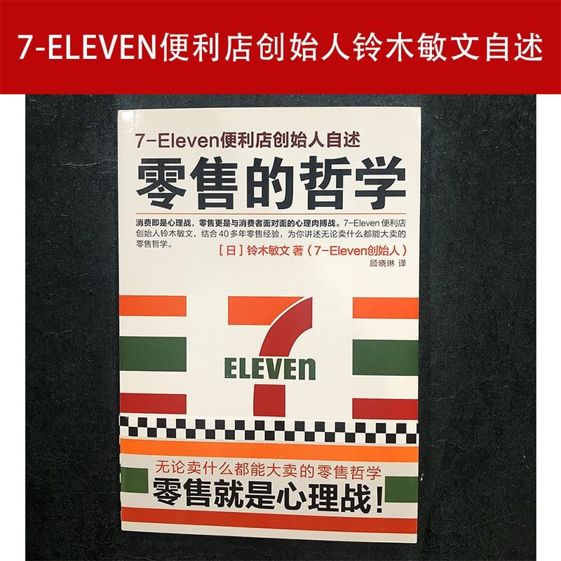《零售的哲学7-Eleven便利店创始人自述》插图 《零售的哲学7-Eleven便利店创始人自述》