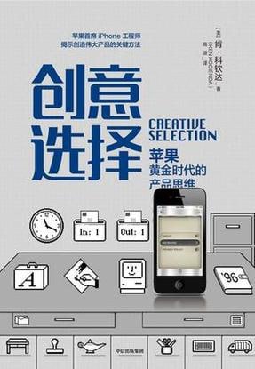 《创意选择:苹果黄金时代的产品思维》插图 《创意选择:苹果黄金时代的产品思维》