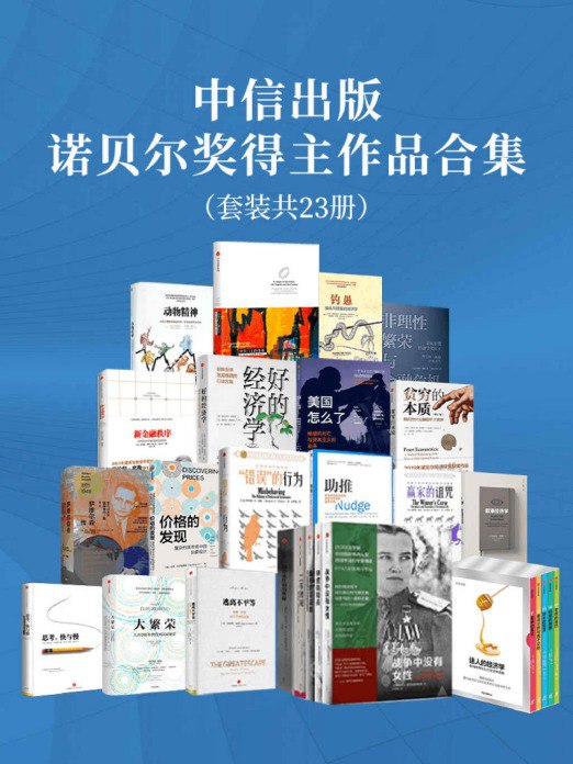 诺贝尔得主作品合集 文学巨匠精选集23册珍藏版插图 诺贝尔得主作品合集 文学巨匠精选集23册珍藏版