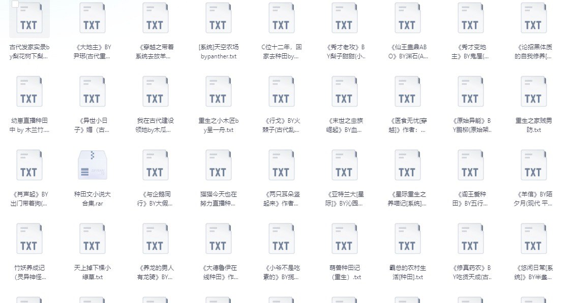 种田流小说大合集 各大平台top小说 181本大合集