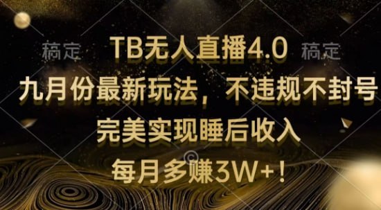 【TB无人直播4.0九月份最新玩法】不违规不封号,完美实现睡后收入插图 【TB无人直播4.0九月份最新玩法】不违规不封号,完美实现睡后收入