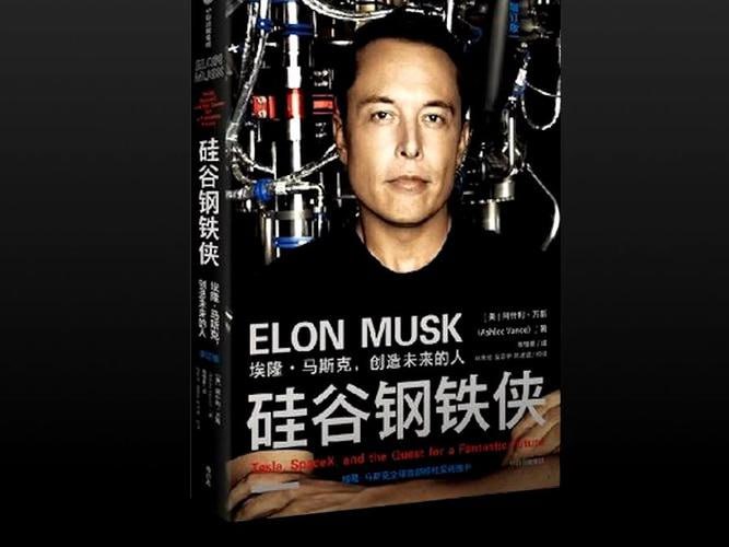 《硅谷钢铁侠:埃隆·马斯克的冒险人生》插图 《硅谷钢铁侠:埃隆·马斯克的冒险人生》