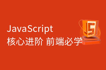 【黑马程序员】JavaScript从入门到高级教程 – 带源码课件插图 【黑马程序员】JavaScript从入门到高级教程 - 带源码课件