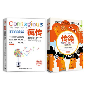 疯传+染装(套装两册)(乔纳·伯杰)营销策划 让你的产品思想行为像病毒一样入侵插图 疯传+染装(套装两册)(乔纳·伯杰)营销策划 让你的产品思想行为像病毒一样入侵