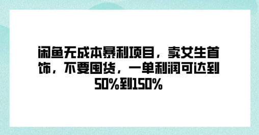 【闲鱼无成本暴利项目】卖女生首饰,不要囤货,一单利润可达到50%到150%插图 【闲鱼无成本暴利项目】卖女生首饰,不要囤货,一单利润可达到50%到150%