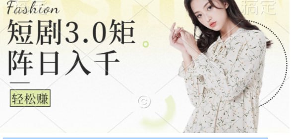 【短剧3.0矩阵玩法】超简单,普通人每天可以收入1k+插图 【短剧3.0矩阵玩法】超简单,普通人每天可以收入1k+