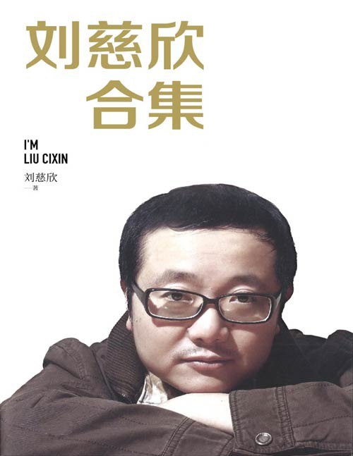 刘慈欣作品大合集 (包含长篇、中短篇科幻小说、科幻评论 散文随笔 访谈录)插图 刘慈欣作品大合集 (包含长篇、中短篇科幻小说、科幻评论 散文随笔 访谈录)