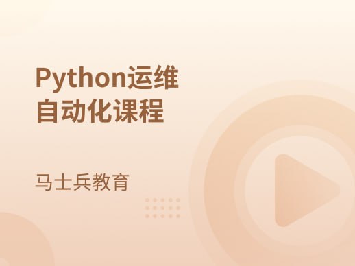 【马士兵教育】Python运维自动化课程插图 【马士兵教育】Python运维自动化课程