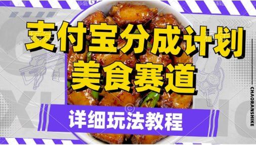 【支付宝分成计划】美食赛道,利用软件混剪,轻松上推荐,小白也能月入过万插图 【支付宝分成计划】美食赛道,利用软件混剪,轻松上推荐,小白也能月入过万