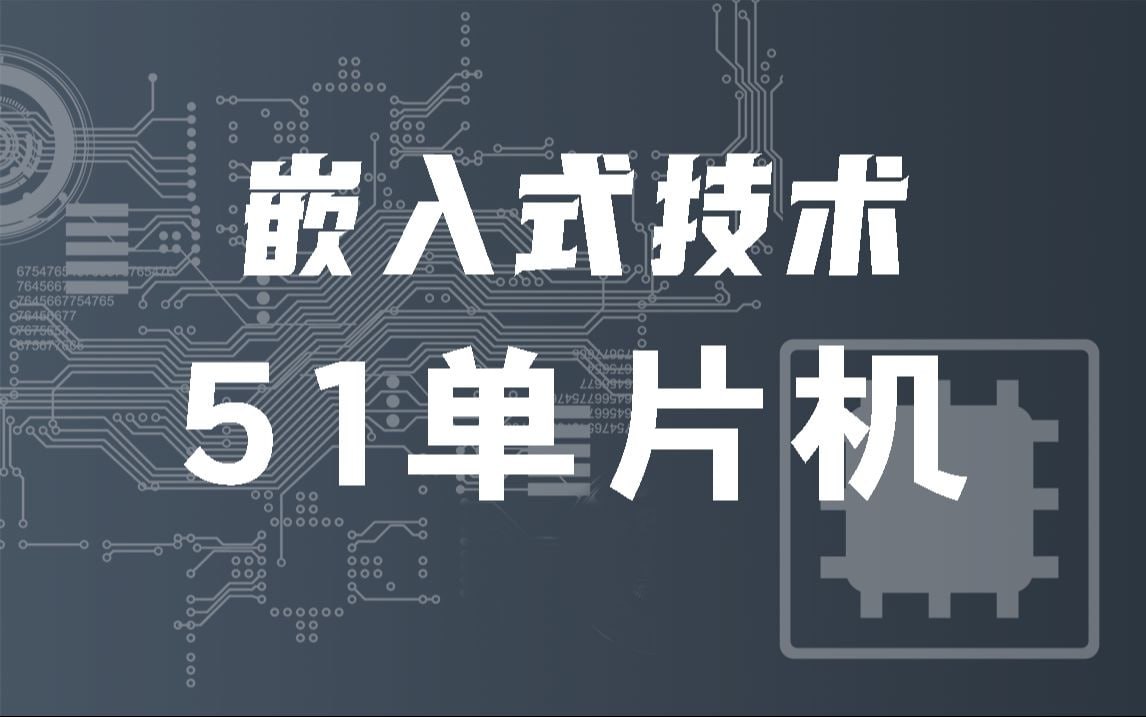 尚硅谷-嵌入式技术之51单片机插图 尚硅谷-嵌入式技术之51单片机