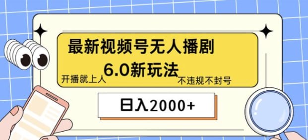 【最新无人播剧6.0新玩法】不违规,教程很简单,10分钟就能学会插图 【最新无人播剧6.0新玩法】不违规,教程很简单,10分钟就能学会