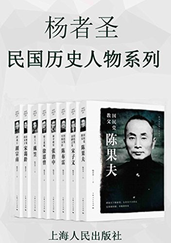 杨者圣民国历史人物系列（套装共8册）