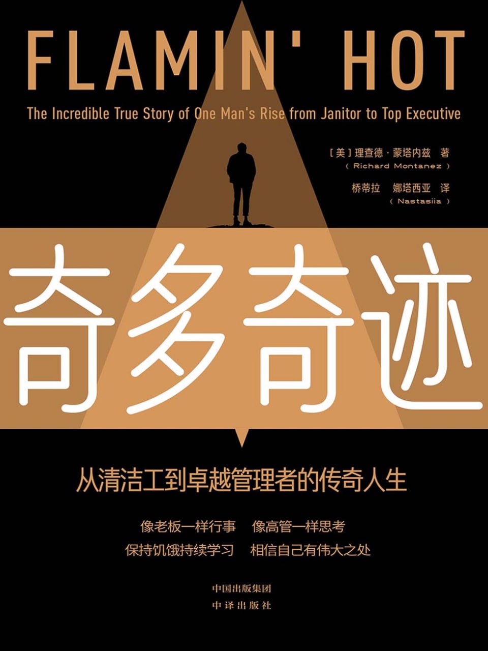 奇多奇迹：从清洁工到卓越管理者的传奇人生  [pdf+全格式]