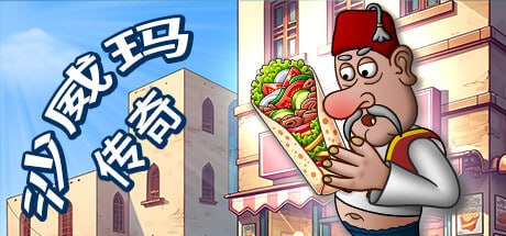 沙威玛传奇 v1.0.35 PC手机双端(Shawarma Legend)免安装中文版插图 沙威玛传奇 v1.0.35 PC手机双端(Shawarma Legend)免安装中文版